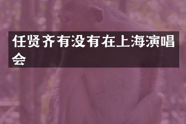 任贤齐有没有在上海演唱会