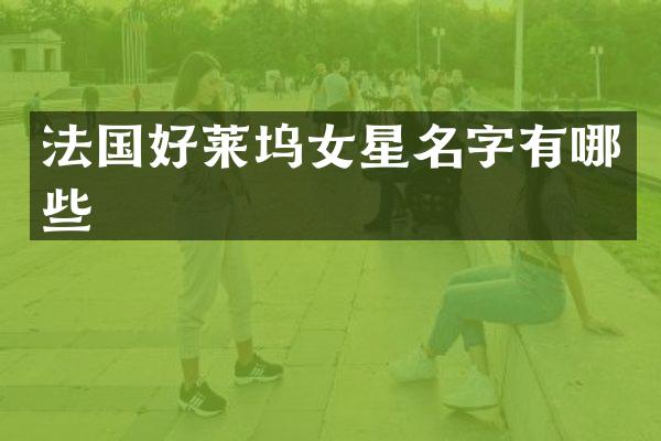 法国好莱坞女星名字有哪些