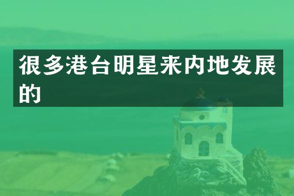 很多港台明星来内地发展的