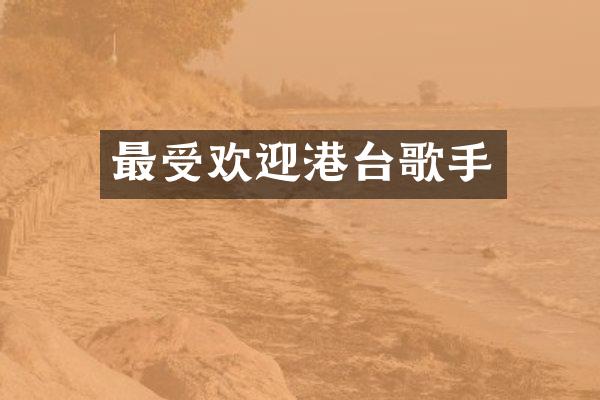 最受欢迎港台歌手