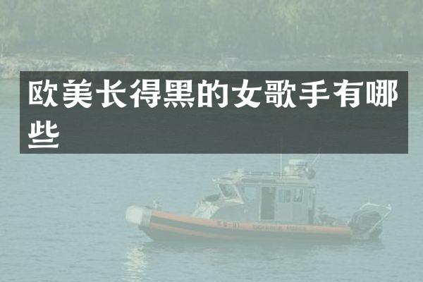 欧美长得黑的女歌手有哪些
