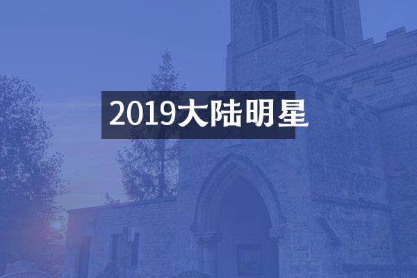 2019大陆明星