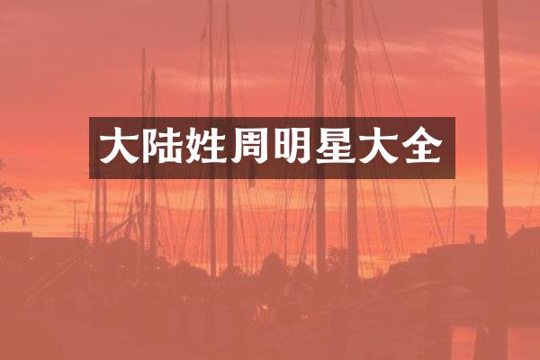 大陆姓周明星大全