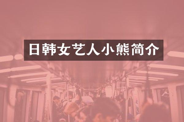 日韩女艺人小熊简介