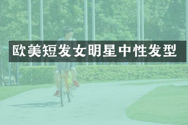 欧美短发女明星中性发型