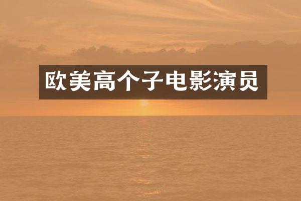 欧美高个子电影演员
