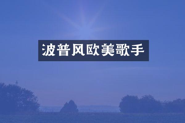 波普风欧美歌手