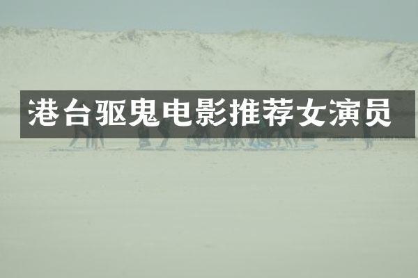 港台驱鬼电影推荐女演员