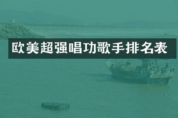 欧美超强唱功歌手排名表