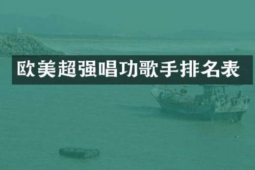 欧美超强唱功歌手排名表