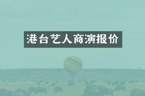港台艺人商演报价