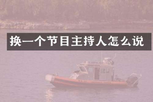 换一个节目主持人怎么说
