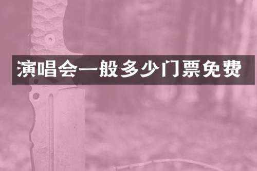 演唱会一般多少门票免费