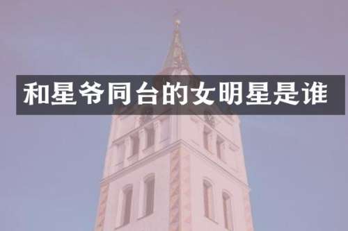 和星爷同台的女明星是谁