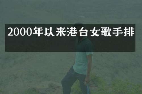 2000年以来港台女歌手排名