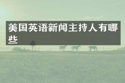 美国英语新闻主持人有哪些