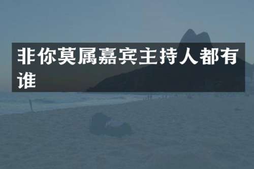 非你莫属嘉宾主持人都有谁