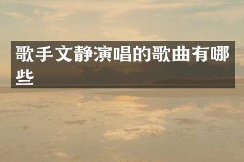 歌手文静演唱的歌曲有哪些