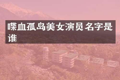 喋血孤岛演员名字是谁