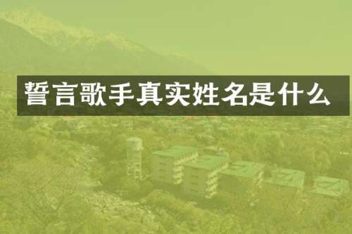 誓言歌手真实姓名是什么