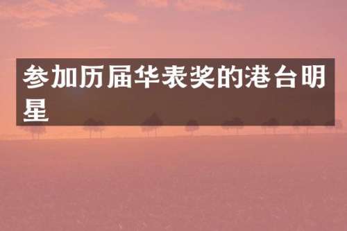 参加历届华表奖的港台明星