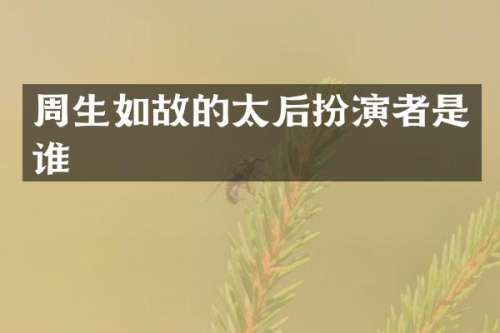 周生如故的太后扮演者是谁
