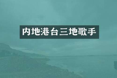 内地港台三地歌手