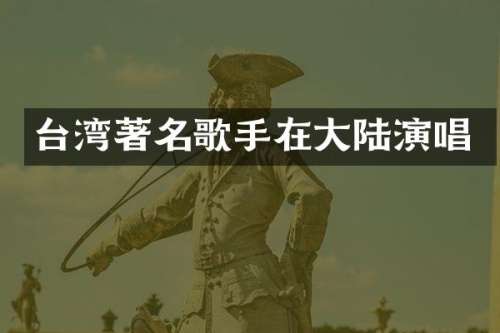 台湾著名歌手在大陆演唱