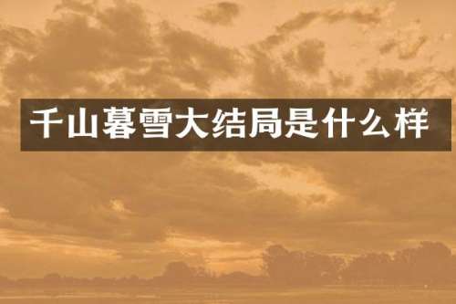 千山暮雪大结局是什么样