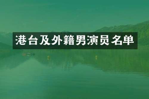 港台及外籍男演员名单