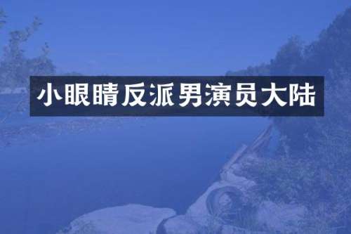 小眼睛反派男演员大陆