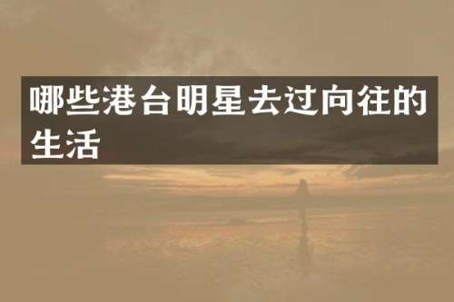 哪些港台明星去过向往的生活
