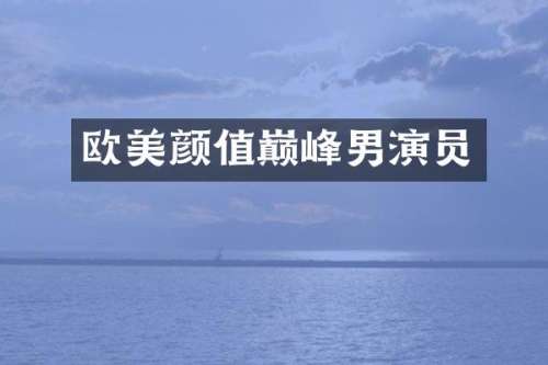 欧美颜值巅峰男演员
