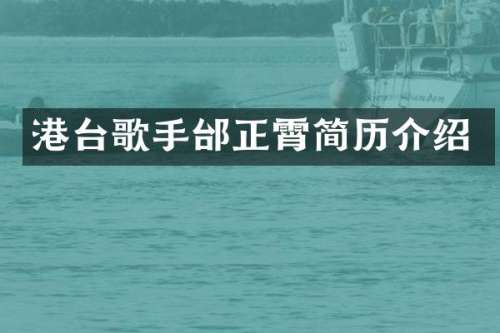 港台歌手邰正霄简历介绍