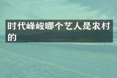 时代峰峻哪个艺人是农村的