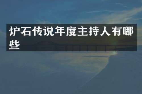 炉石传说年度主持人有哪些