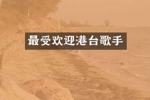 最受欢迎港台歌手