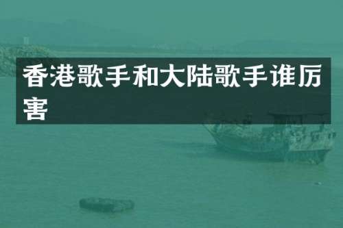 香港歌手和大陆歌手