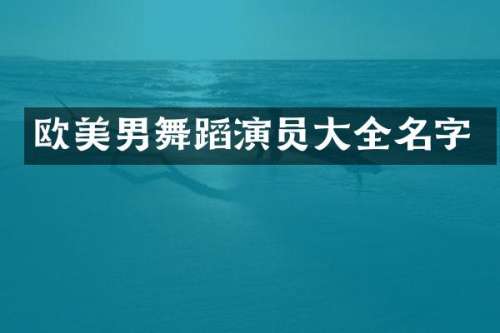 欧美男舞蹈演员大全名字