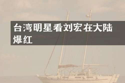 台湾明星看刘畊宏在大陆爆红