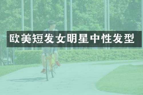 欧美短发女明星中性发型