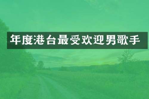 年度港台最受欢迎男歌手
