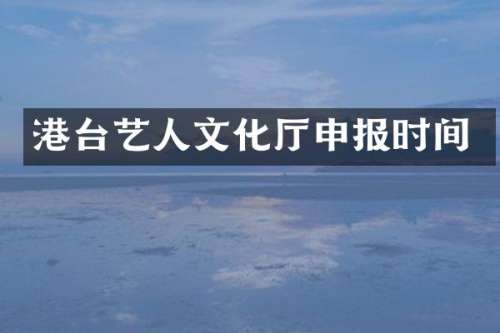 港台艺人文化厅申报时间