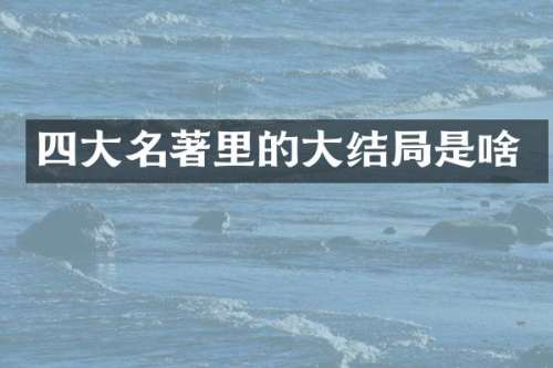 四大名著里的大结局是啥