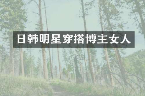 日韩明星穿搭博主女人