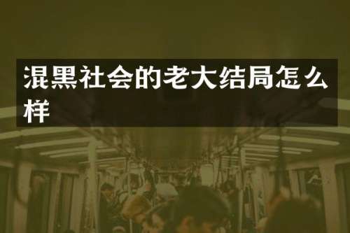 混黑社会的老大结局怎么样