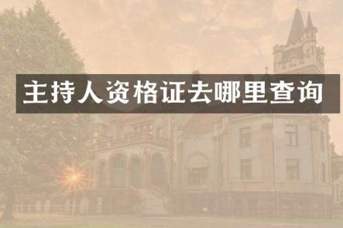 主持人资格证去哪里查询