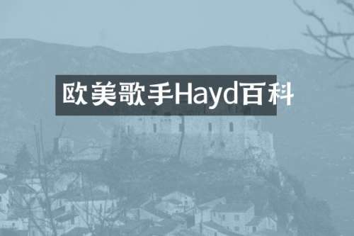 欧美歌手Hayd百科