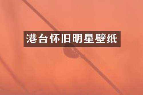 港台怀旧明星壁纸
