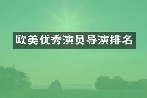 欧美优秀演员导演排名